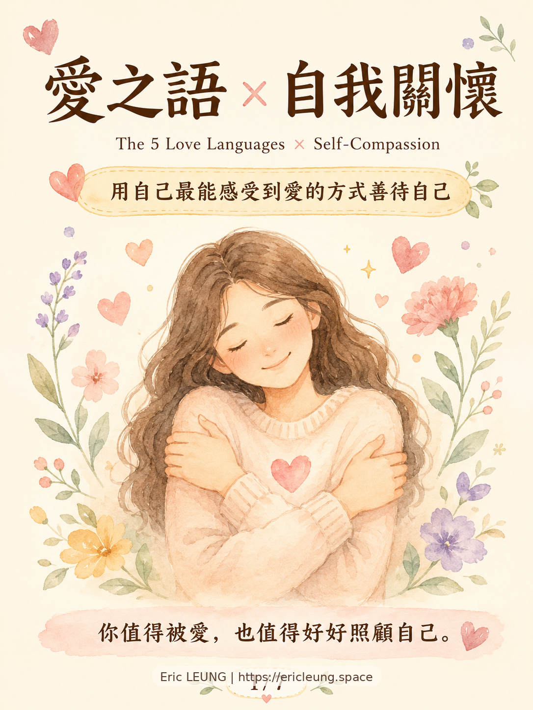 第1頁：愛與自我關懷